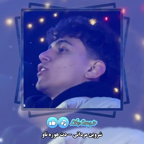 دانلود آهنگ شروین مردانی دت هوره تاو